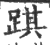 踑(印刷字体·宋·广韵)