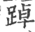 踔(印刷字体·宋·广韵)