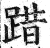 踖(印刷字体·明·洪武正韵)