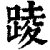 踜(印刷字体·清·康熙字典)