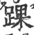 踝(印刷字体·宋·广韵)