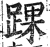 踝(印刷字体·明·洪武正韵)