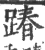 踳(印刷字体·宋·广韵)