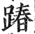 踳(印刷字体·明·洪武正韵)