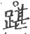 踸(印刷字体·宋·广韵)