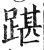 踸(印刷字体·明·洪武正韵)