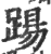 踼(印刷字体·宋·广韵)