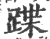 蹀(印刷字体·宋·广韵)