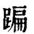 蹁(印刷字体·清·康熙字典)