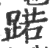 蹃(印刷字体·宋·广韵)