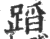 蹈(印刷字体·宋·广韵)