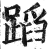 蹈(印刷字体·明·洪武正韵)