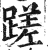 蹉(印刷字体·明·洪武正韵)