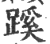 蹊(印刷字体·宋·广韵)