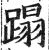 蹋(印刷字体·明·洪武正韵)