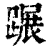 蹍(印刷字体·清·康熙字典)