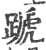 蹏(印刷字体·宋·广韵)