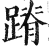 蹐(印刷字体·明·洪武正韵)