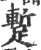 蹔(印刷字体·宋·广韵)