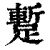 蹔(印刷字体·清·康熙字典)