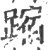 蹜(印刷字体·宋·广韵)