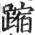 蹜(印刷字体·明·洪武正韵)