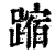 蹜(印刷字体·清·康熙字典)