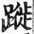 蹝(印刷字体·明·洪武正韵)