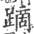 蹢(印刷字体·宋·广韵)