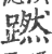 蹨(印刷字体·宋·广韵)