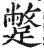 蹩(印刷字体·明·洪武正韵)