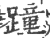 蹱(印刷字体·宋·广韵)