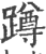 蹲(印刷字体·宋·广韵)