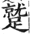 蹵(印刷字体·明·洪武正韵)