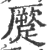 蹷(印刷字体·宋·广韵)