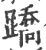 蹻(印刷字体·宋·广韵)