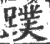 蹼(印刷字体·宋·广韵)