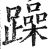 躁(印刷字体·明·洪武正韵)