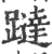 躂(印刷字体·宋·广韵)