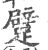 躄(印刷字体·宋·广韵)