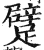 躄(印刷字体·明·洪武正韵)