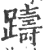 踌(印刷字体·宋·广韵)