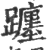 躔(印刷字体·宋·广韵)