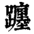 躔(印刷字体·清·康熙字典)