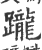 躘(印刷字体·宋·广韵)