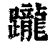 躘(印刷字体·清·康熙字典)