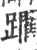 躙(印刷字体·宋·广韵)