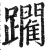 躙(印刷字体·明·洪武正韵)