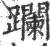 躝(印刷字体·宋·广韵)