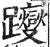 躞(印刷字体·明·洪武正韵)